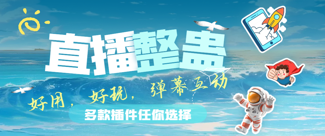 直播功能演示